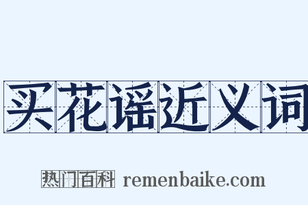 买花谣近义词是什么意思的图片